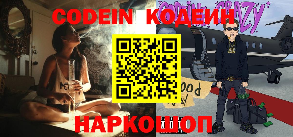 Кодеин Purple Drank Элиста